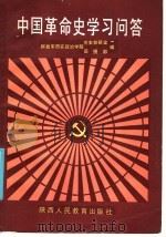 中国革命史学习问答   1986年11月第1版  PDF电子版封面    解放军西安政治学院  党史教研室函授部合编 