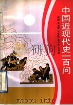 中国近现代史一百问   1991  PDF电子版封面  754061367X  臧嵘，周发增，孙恭恂，张显传，王质英著 