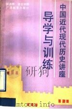中国近代现代历史讲座导学与训练  全1册   1991  PDF电子版封面  7543514001  阮连辉，曾圣如编 