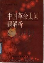 中国革命史问题解析   1987  PDF电子版封面  4166·825  《中国革命史问题解析》编写组编 
