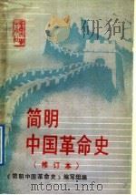 简明中国革命史   1989  PDF电子版封面  756240139X  邓荣汉等主编 