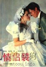 情侣装   1990  PDF电子版封面  7533704800  顾惠生，包昌法编；刘小刚绘图 