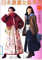 日本潇洒女装系列  2  春秋装（1992 PDF版）