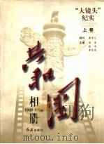 共和国相册  上   1998.07  PDF电子版封面  7505102400  陈晋，张鸣，李东亮主编 