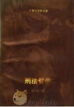 刑法哲学   1992  PDF电子版封面  756200689X  陈兴良著 