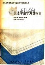 民法学自学考试指南   1991  PDF电子版封面  7301017359  王作堂，郭明瑞编著 