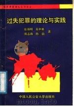 过失犯罪的理论与实践   1988  PDF电子版封面  7820110985  张炳明等著 