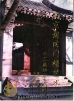北京胡同门楼艺术（1997 PDF版）