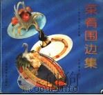 菜肴围边集（1992 PDF版）