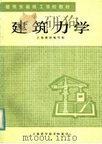 建筑力学   1983  PDF电子版封面  15119·2273  土建教材编写组编 