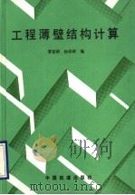 工程萍薄壁结构计算（1993 PDF版）