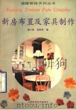 新房布置及家具制作   1991  PDF电子版封面  7533109244  龚小钢，寇胜利编 