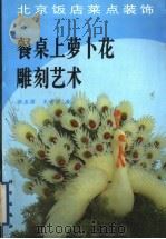 餐桌上萝卜花雕刻艺术  北京饭店菜点装饰（1991 PDF版）