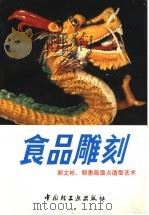 食品雕刻  郭文彬、郭惠薇面点造型艺术（1992 PDF版）