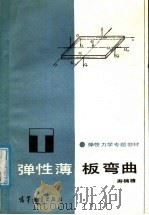 弹性力学专题教材  弹性薄板板变曲   1986  PDF电子版封面  15010·0751  寿楠椿编 