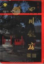 北京四川饭店菜谱（1989 PDF版）