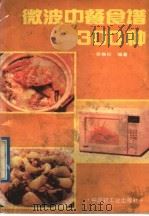 微波中餐食谱300种   1991  PDF电子版封面  7501910839  吴稚松编著 