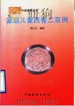 家庭儿童西餐二百例   1990  PDF电子版封面  7503202826  焦守正编著 