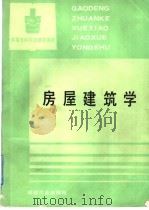 房屋建筑学   1987  PDF电子版封面  7502400540  黄金凯，杨伯明主编 