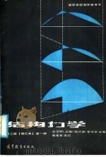 高等学校教学参考书  结构力学  第3版  增订本  第1册   1983  PDF电子版封面  15010·0711  金宝桢主编；杨式德，朱宝华合编 