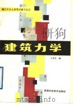 建筑力学   1989  PDF电子版封面  7536902891  王荫长编 