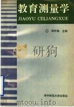 教育测量学   1991  PDF电子版封面  7562206414  宋岭梅主编 