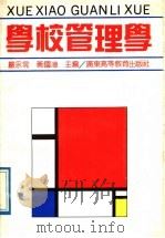 学校管理学   1989  PDF电子版封面  7536102798  严永晃，黄国漳主编 