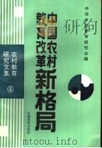 中国农村教育改革新格局（1990 PDF版）