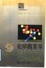 化学教育学   1992  PDF电子版封面  7533809548  范杰主编 