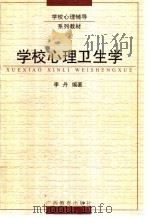 学校心理卫生学（1999 PDF版）