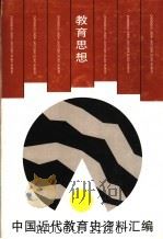 教育思想   1997  PDF电子版封面  7532048721  璩鑫圭，童富勇编；中国近代教育史资料汇编 