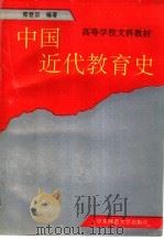中国近代教育史   1994  PDF电子版封面  756171176X  郑登云编著 