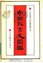 中国教育史简编   1986  PDF电子版封面  7351·288  曾泽等主编 