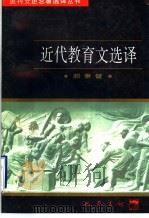 近代教育文选译   1997  PDF电子版封面  7805238162  郝秉键译注 