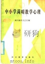 中小学简明教学心理   1985  PDF电子版封面  7344·242  四川教育杂志社编 