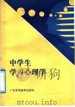 中学生学习心理学（1987 PDF版）
