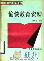 愉快教育资料   1993  PDF电子版封面  7110025454  贾国均主编 