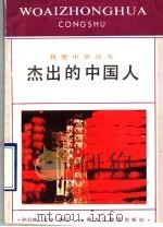 杰出的中国人   1990  PDF电子版封面  7531610701  孙云晓，艾玲编写 