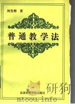 普通教学法   1994  PDF电子版封面  7810145479  周发增著 