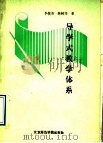 导学式教学体系   1989  PDF电子版封面  7810143115  李敬尧，韩树培著 