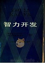 智力开发   1988  PDF电子版封面  72991017  福建社会科学院，智力开发课题组编著 