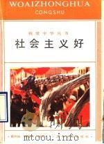 社会主义好   1990  PDF电子版封面  7538211322  葛树娟，胡建华编写 