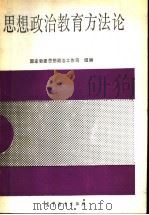 思想政治教育方法论   1992  PDF电子版封面  7040036592  王玄武等编 