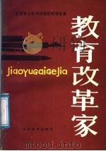 教育改革家  全国著名教师改革经验报告集   1986  PDF电子版封面  7275·574  赵显坤编 