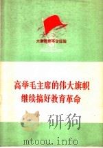 高举毛主席的伟大旗帜  继续搞好教育革命  大寨教育革命经验   1977  PDF电子版封面  7099·25   