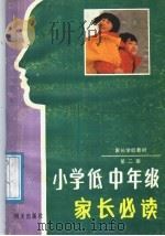 家长学校教材  第2册  小学低中年级家长必读   1988  PDF电子版封面  7533201841  山东省教育厅普教处编 