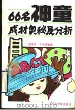 66名神童成材奥秘及分析   1990  PDF电子版封面  7810280147  袁爱玲，王永固编著 