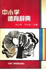 中小学德育辞典（1991 PDF版）