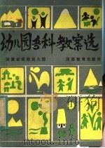 幼儿园各科教案选   1984  PDF电子版封面  7302·37  河南省实验幼儿园编 