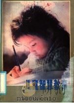 儿童智慧教育（1986 PDF版）